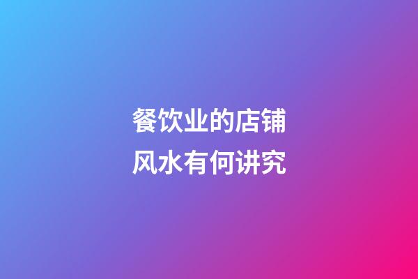 餐饮业的店铺风水有何讲究