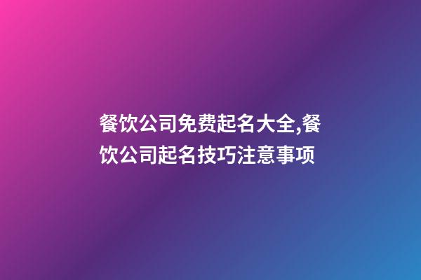 餐饮公司免费起名大全,餐饮公司起名技巧注意事项-第1张-公司起名-玄机派