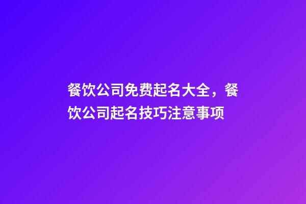 餐饮公司免费起名大全，餐饮公司起名技巧注意事项-第1张-公司起名-玄机派