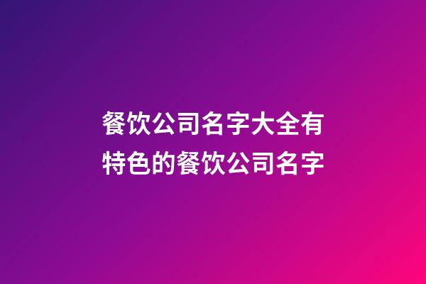 餐饮公司名字大全有特色的餐饮公司名字-第1张-公司起名-玄机派