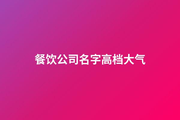 餐饮公司名字高档大气