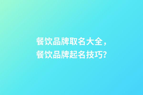 餐饮品牌取名大全，餐饮品牌起名技巧？-第1张-商标起名-玄机派
