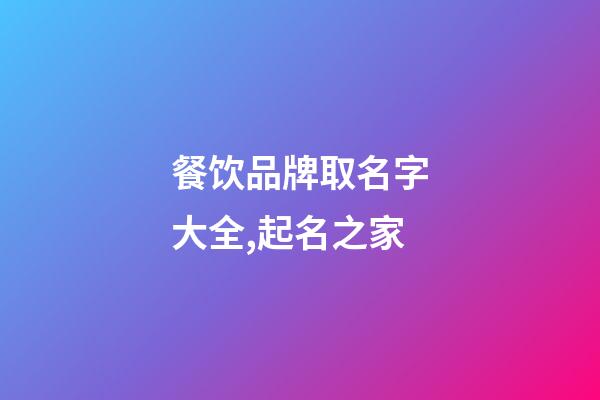 餐饮品牌取名字大全,起名之家-第1张-商标起名-玄机派