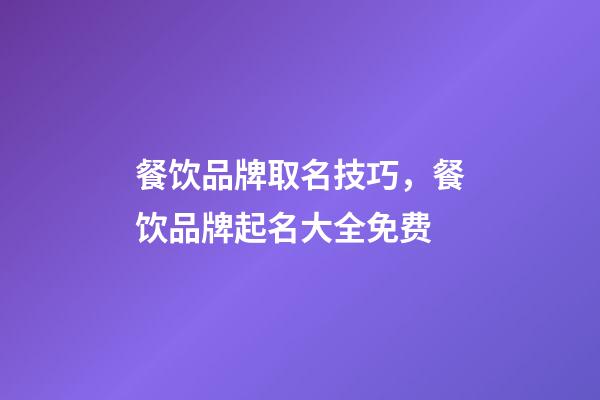 餐饮品牌取名技巧，餐饮品牌起名大全免费