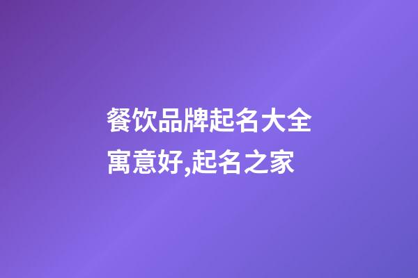 餐饮品牌起名大全寓意好,起名之家-第1张-商标起名-玄机派