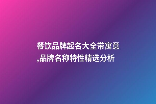 餐饮品牌起名大全带寓意,品牌名称特性精选分析-第1张-商标起名-玄机派