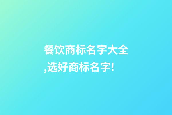 餐饮商标名字大全,选好商标名字!-第1张-商标起名-玄机派