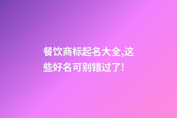 餐饮商标起名大全,这些好名可别错过了!-第1张-商标起名-玄机派