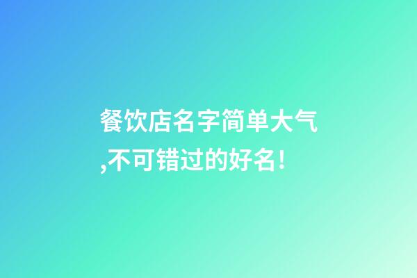 餐饮店名字简单大气,不可错过的好名!-第1张-店铺起名-玄机派
