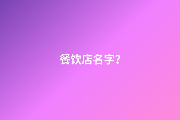 餐饮店名字？