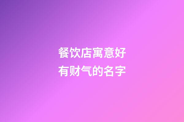 餐饮店寓意好有财气的名字