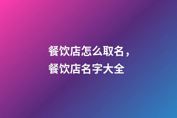 餐饮店怎么取名，餐饮店名字大全-第1张-店铺起名-玄机派