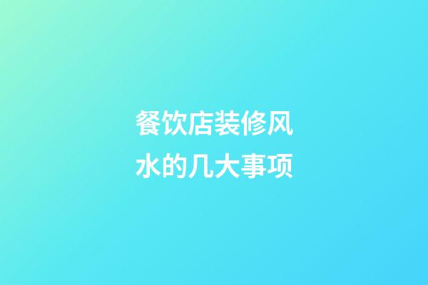 餐饮店装修风水的几大事项