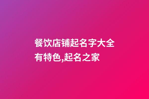 餐饮店铺起名字大全有特色,起名之家-第1张-店铺起名-玄机派