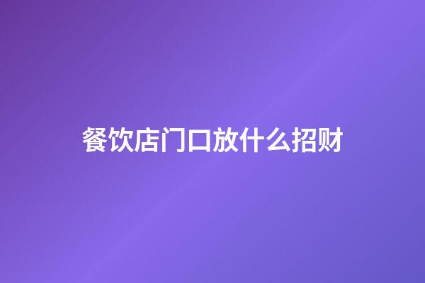 餐饮店门口放什么招财