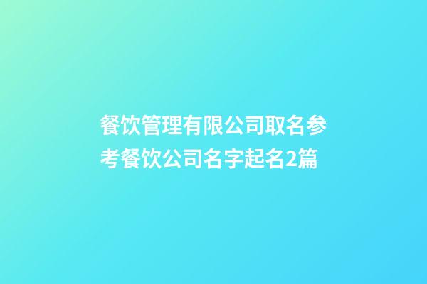 餐饮管理有限公司取名参考餐饮公司名字起名2篇-第1张-公司起名-玄机派