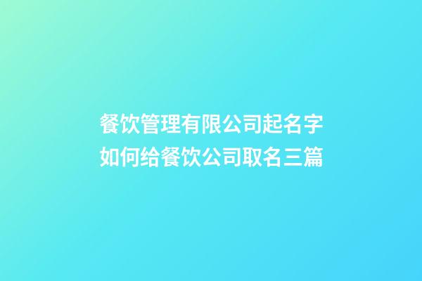 餐饮管理有限公司起名字如何给餐饮公司取名三篇-第1张-公司起名-玄机派