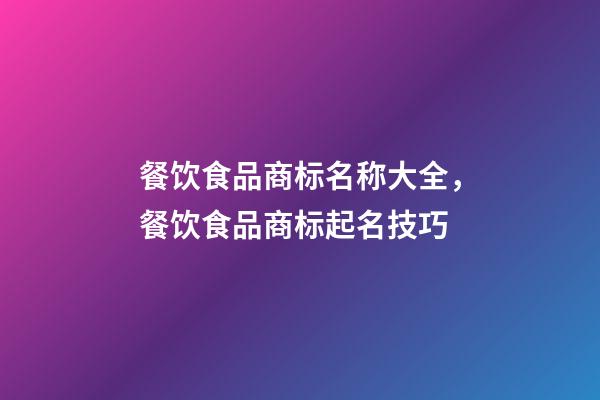 餐饮食品商标名称大全，餐饮食品商标起名技巧-第1张-商标起名-玄机派