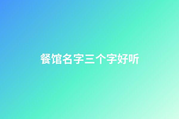 餐馆名字三个字好听