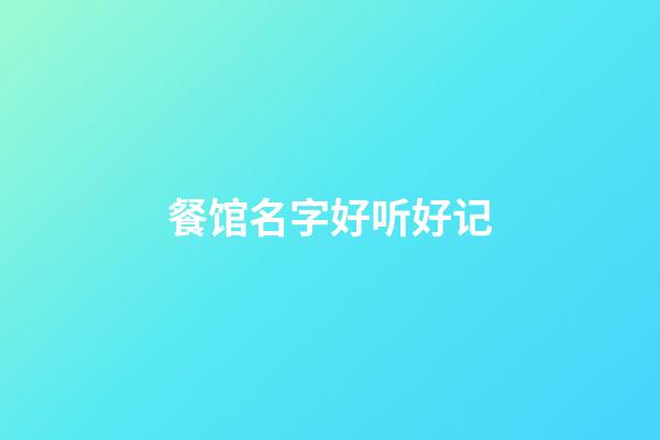 餐馆名字好听好记