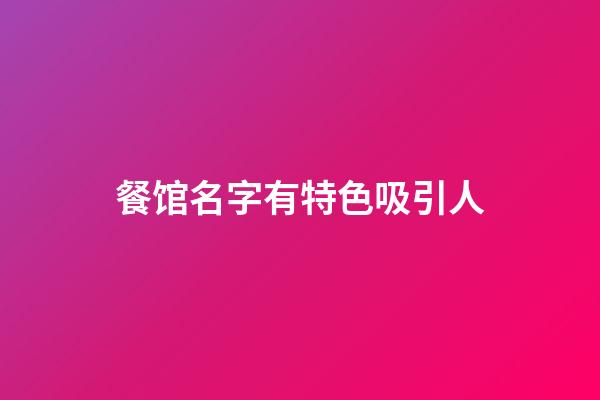 餐馆名字有特色吸引人