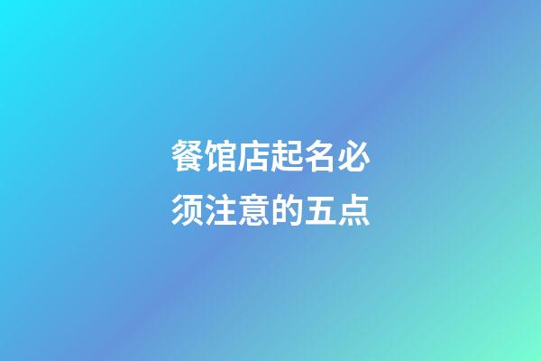 餐馆店起名必须注意的五点