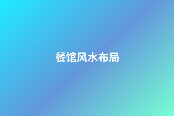 餐馆风水布局