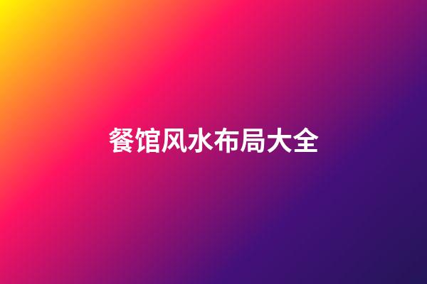 餐馆风水布局大全