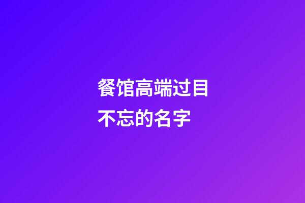 餐馆高端过目不忘的名字