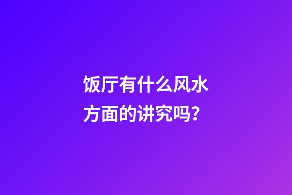 饭厅有什么风水方面的讲究吗？