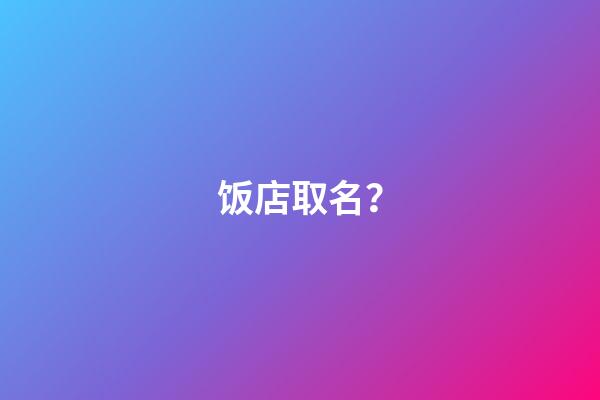 饭店取名？-第1张-店铺起名-玄机派