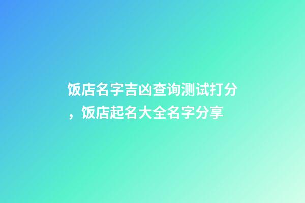 饭店名字吉凶查询测试打分，饭店起名大全名字分享-第1张-店铺起名-玄机派