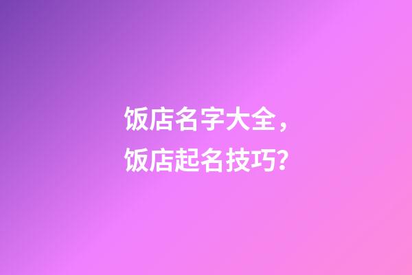 饭店名字大全，饭店起名技巧？-第1张-店铺起名-玄机派