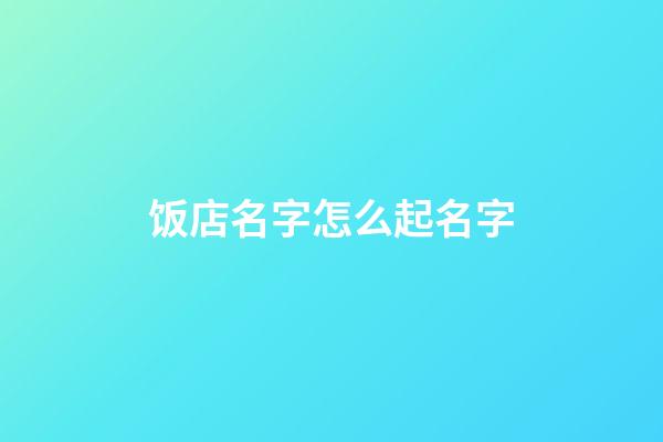 饭店名字怎么起名字