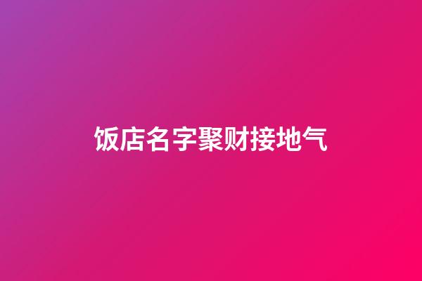 饭店名字聚财接地气