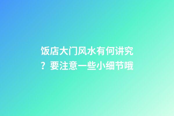饭店大门风水有何讲究？要注意一些小细节哦