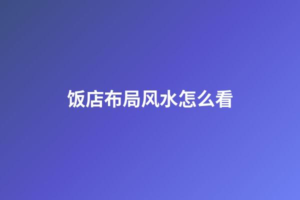 饭店布局风水怎么看