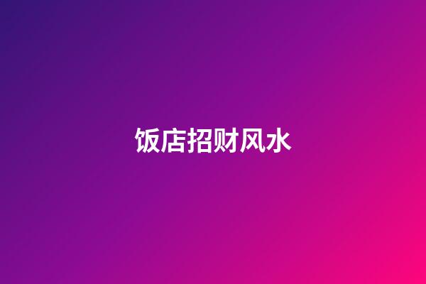 饭店招财风水