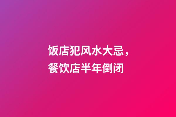 饭店犯风水大忌，餐饮店半年倒闭