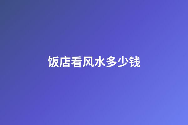 饭店看风水多少钱