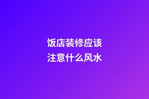 饭店装修应该注意什么风水