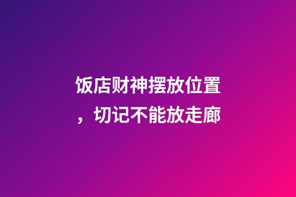饭店财神摆放位置，切记不能放走廊