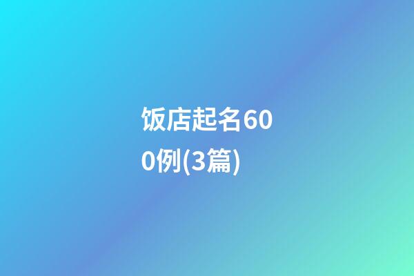 饭店起名600例(3篇)-第1张-店铺起名-玄机派