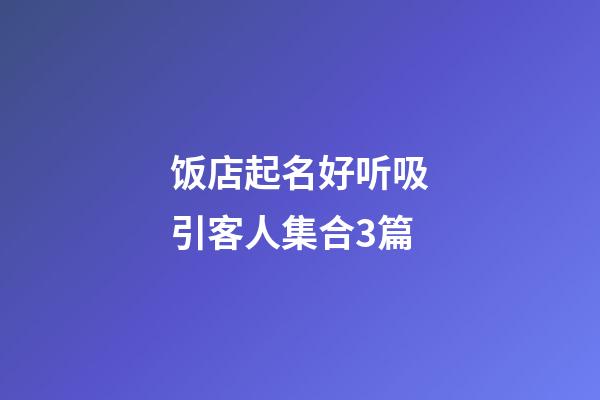 饭店起名好听吸引客人集合3篇-第1张-店铺起名-玄机派