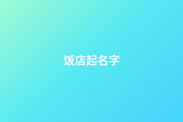 饭店起名字-第1张-店铺起名-玄机派