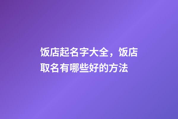 饭店起名字大全，饭店取名有哪些好的方法-第1张-店铺起名-玄机派