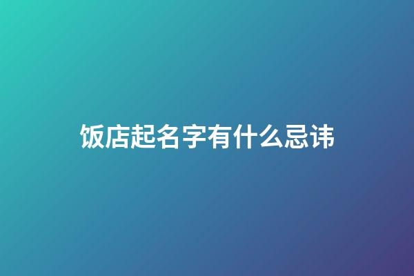 饭店起名字有什么忌讳