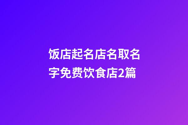 饭店起名店名取名字免费饮食店2篇-第1张-店铺起名-玄机派