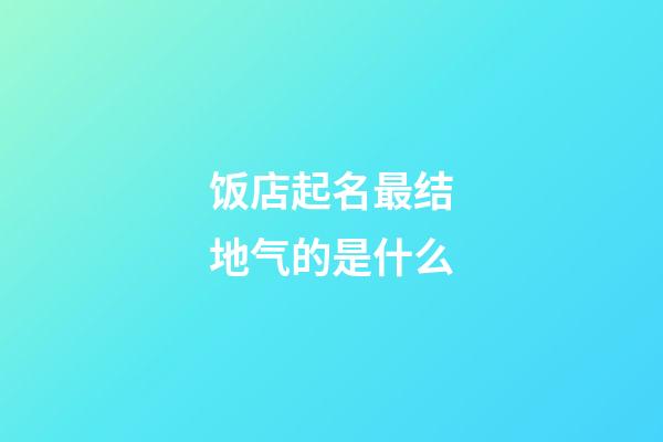饭店起名最结地气的是什么