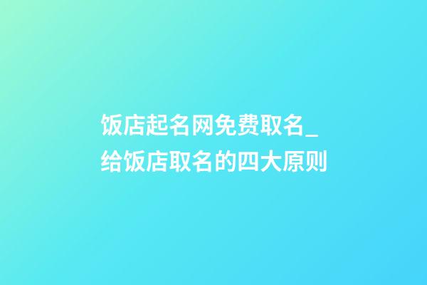 饭店起名网免费取名_给饭店取名的四大原则-第1张-店铺起名-玄机派